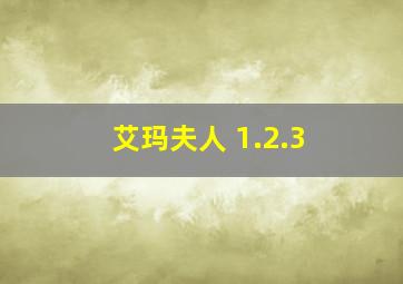 艾玛夫人 1.2.3